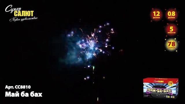 Батареи салютов - "Май ба бах" смотреть онлайн