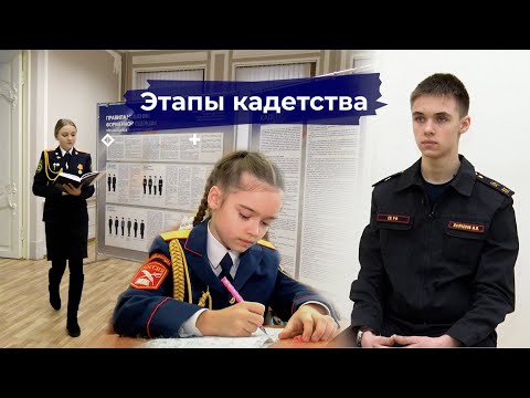 Этапы кадетства