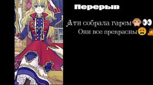 ||Реакция «Злодейка-марионетка» на будущую семью Резефа||Резеф Хилл×Рудвекия Де Ворхия=Атанасия||