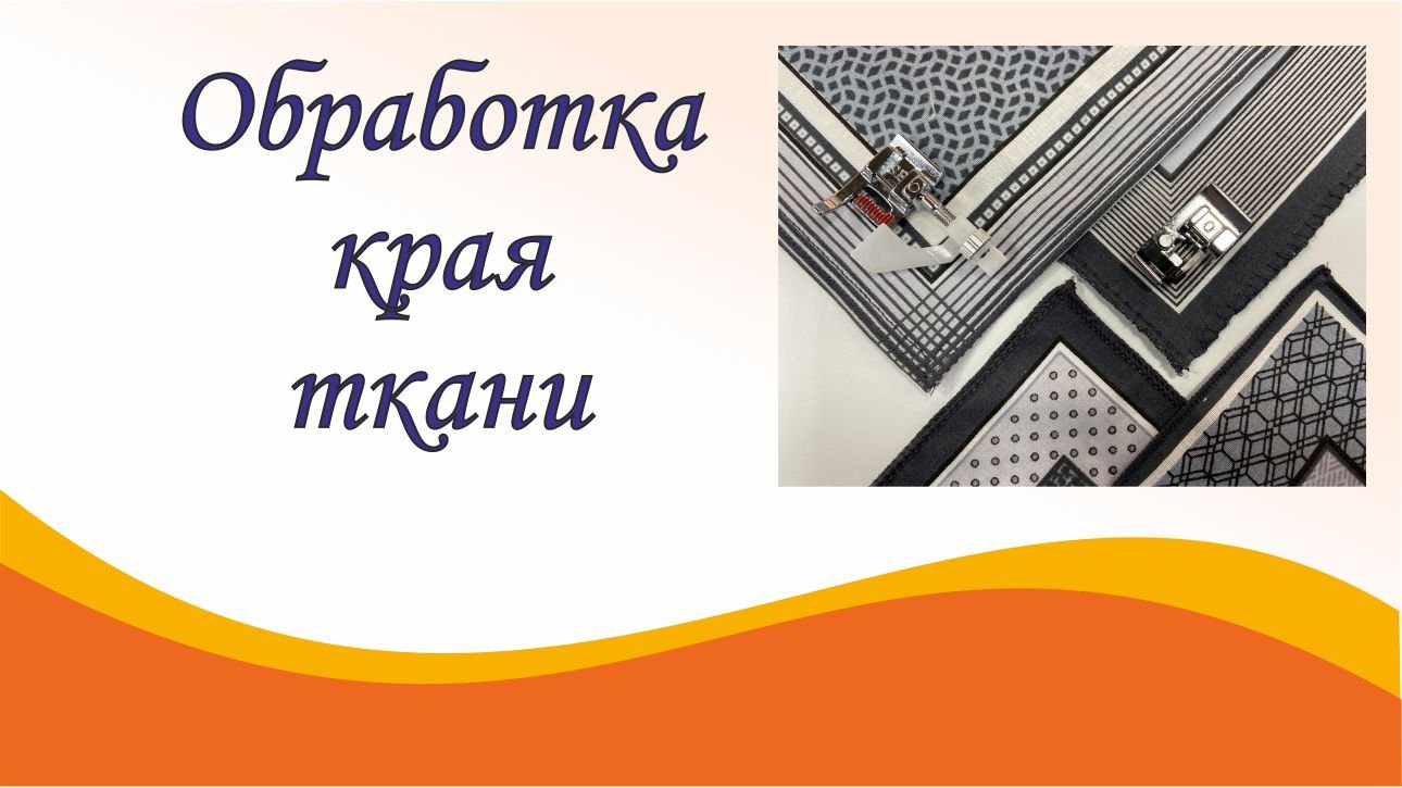 Оверлок или швейная машинка? смотреть онлайн