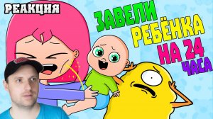 МЫ ЗАВЕЛИ РЕБЁНКА НА 24 ЧАСА ЧЕЛЛЕНДЖ (АНИМАЦИЯ) Реакция на Луану