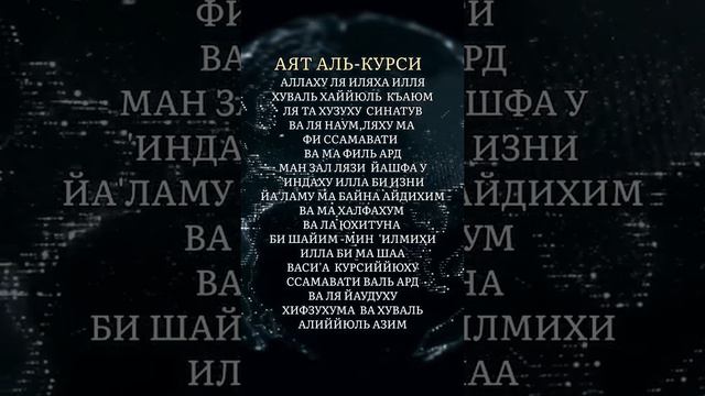 Аят аль-Курси – наиболее великий аят в Священном Коране. #коран ислам #намаз #мир #религия смотреть онлайн