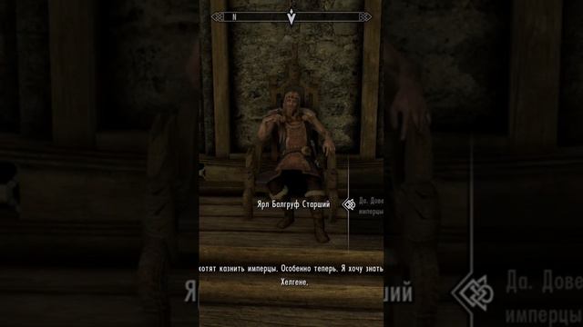 ЯРЛ БАЛГРУФ СТАРШИЙ Skyrim смотреть онлайн
