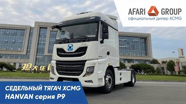 Обзор тягача XCMG Hanvan P9 смотреть онлайн