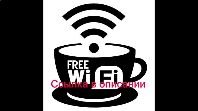 wi fi взломать проги смотреть онлайн