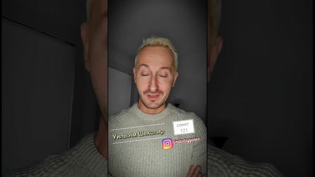 Уильям Шекспир "Сонет 121" смотреть онлайн
