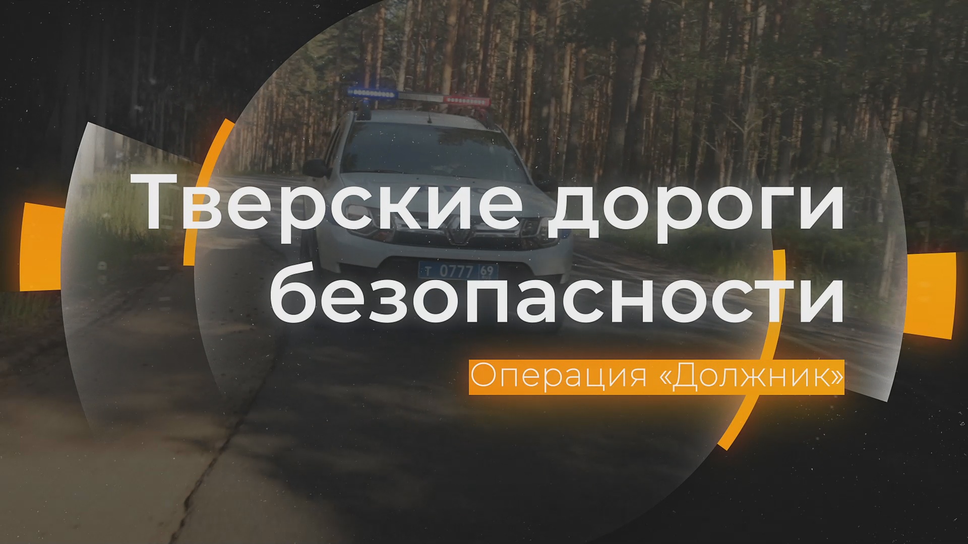 Охота на должников: Тверские дороги безопасности от 30.05.2024 смотреть онлайн