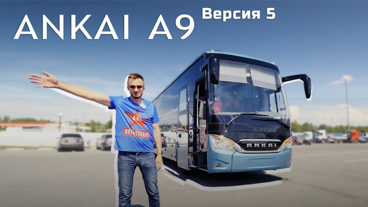 Междугородний автобус Анкай А9. Версия 5. Август 2022.