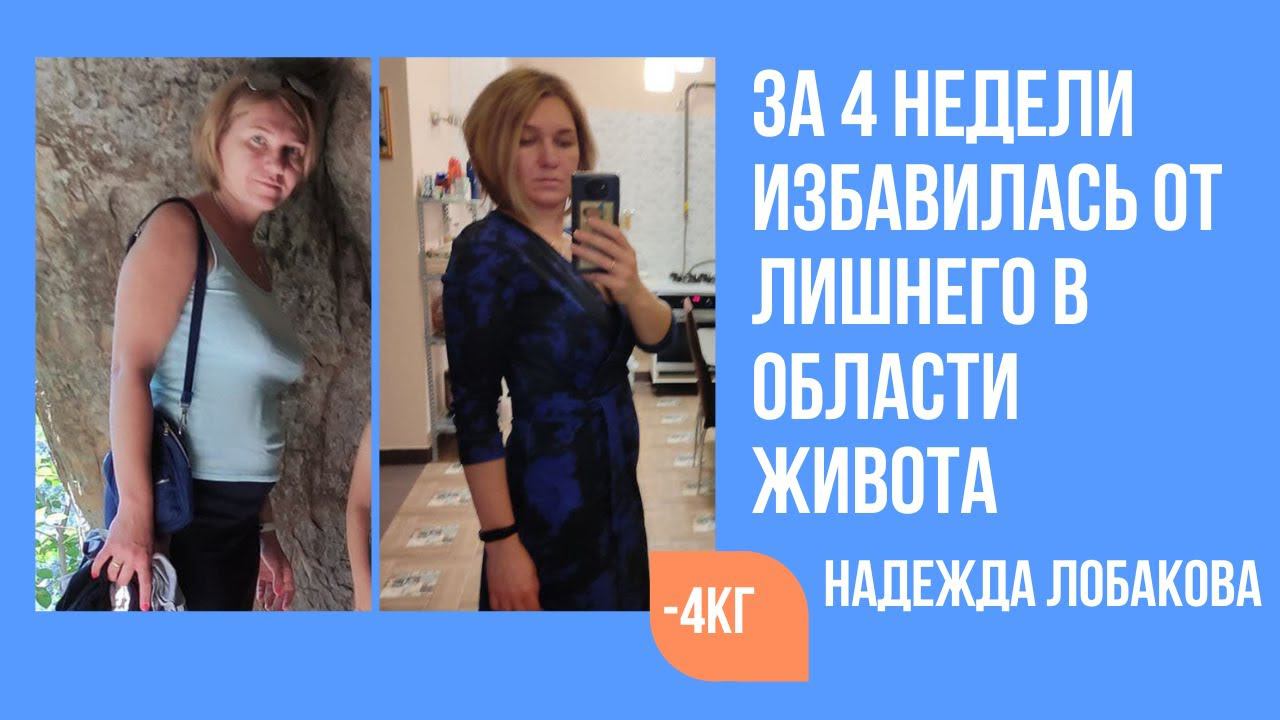 Лобакова Надежда за 4 недели избавилась от лишнего в области живота смотреть онлайн