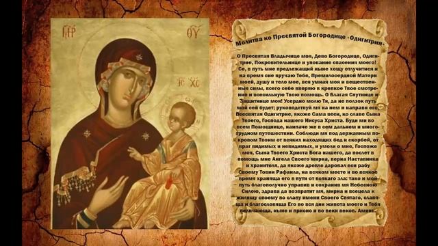 Молитва ко Пресвятой Богородице Одигитрия смотреть онлайн