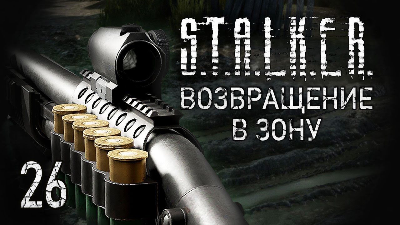 Проникновение. STALKER - ВОЗВРАЩЕНИЕ В ЗОНУ #26 смотреть онлайн
