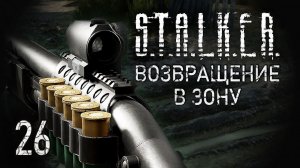 Проникновение. STALKER - ВОЗВРАЩЕНИЕ В ЗОНУ #26