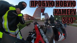 Мотобудни. Пробую новую камеру 360.