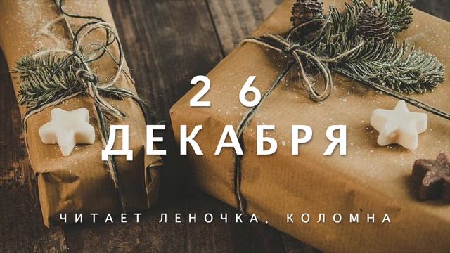 26 Декабря - Счастливая медитация смотреть онлайн