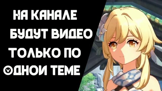 Первое видео|Знакомство|О канале|Что буду снимать?|Genshin Impact| смотреть онлайн