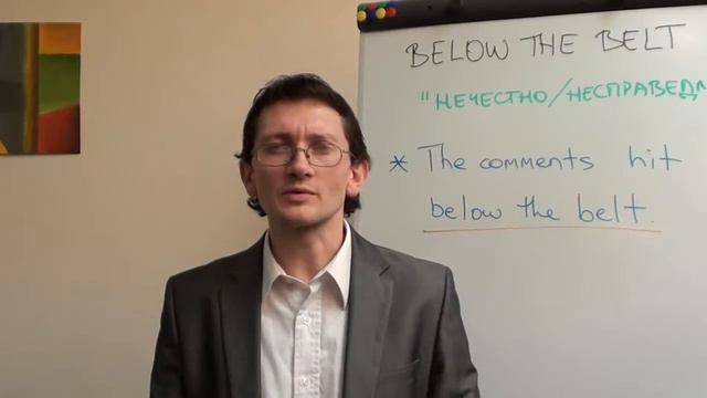 Максим Ачкасов - Английская идиома "Below the Belt" смотреть онлайн