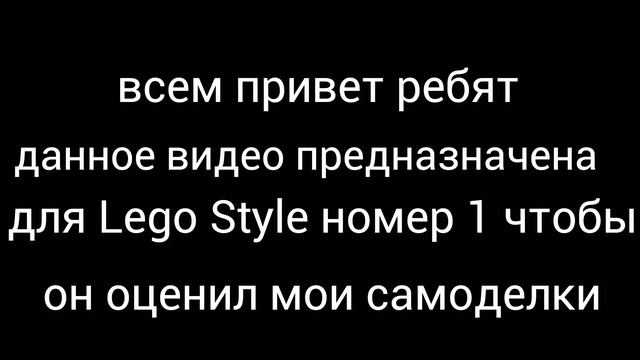 Для Lego Style номер 1 смотреть онлайн
