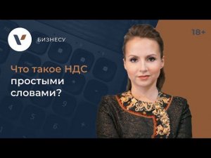 Что такое НДС простыми словами?