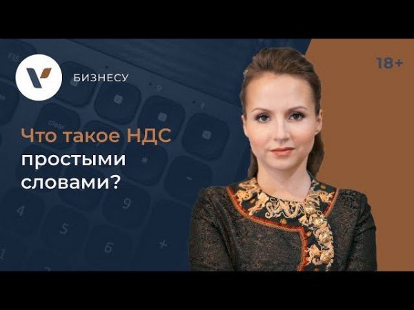 Что такое НДС простыми словами?