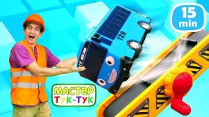 Мастер Тук-Тук и автобус Тайо работают на стройке! Развивающие мультики про машинки для детей