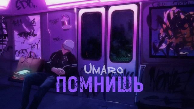 Umaro - ПОМНИШЬ