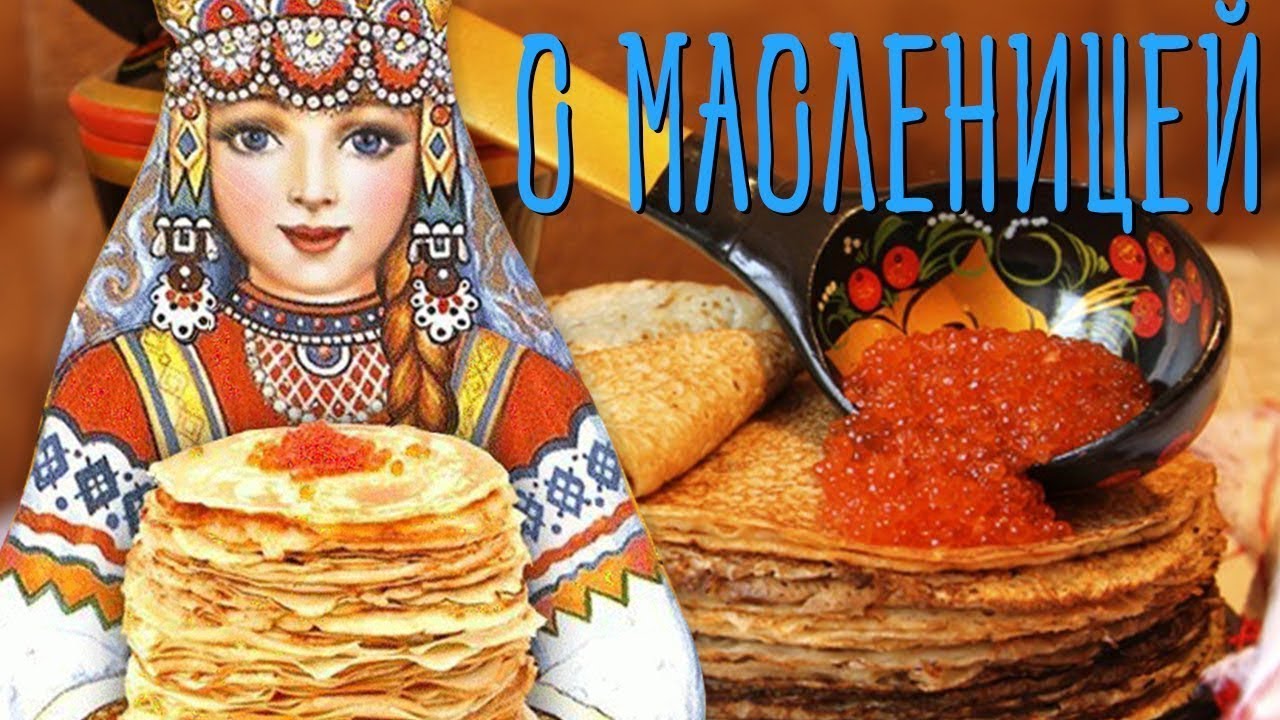 Масленичные мотивы смотреть онлайн