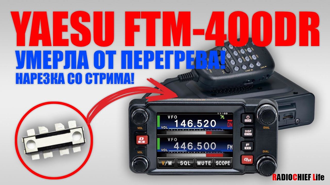 Yaesu FTM-400DR умерла от перегрева! Ремонт выходного каскада! смотреть онлайн