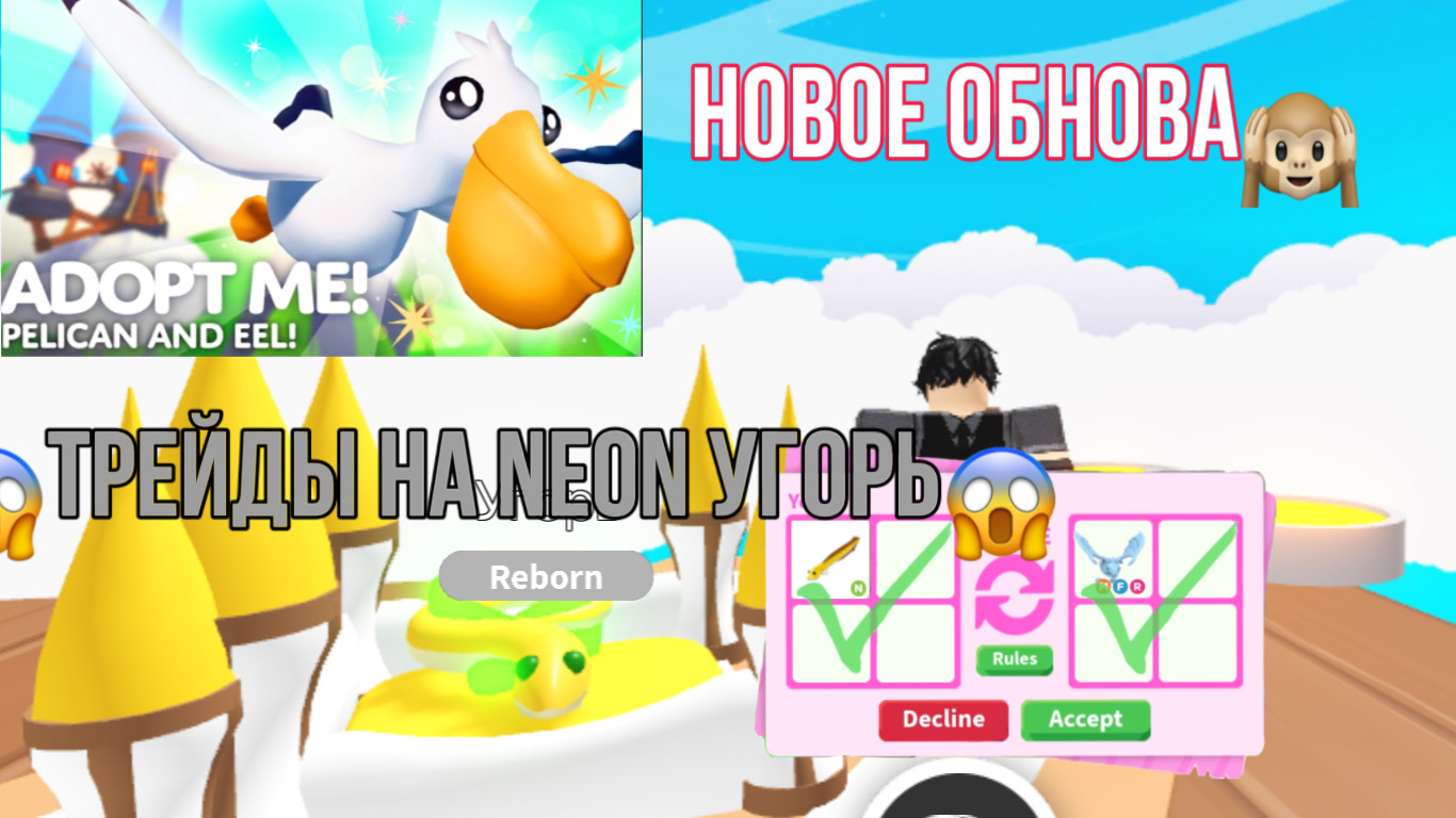ТРЕЙДЫ НА NEON УГОРЬ В #ADOPTME #АдоптМи ?