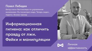 Информационная гигиена: как отличить правду от лжи. Фейки и манипуляции