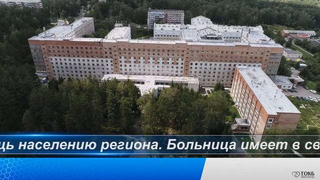 Томская областная клиническая больница смотреть онлайн