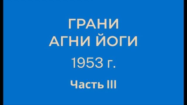 Грани Агни Йоги. 1953 г. Часть 3 (параграфы 211 - 318) смотреть онлайн