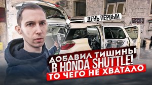 Делай так и Honda Shuttle станет ТИШЕ! День 1. Полная шумоизоляция автомобиля.