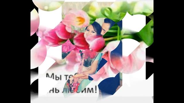 Мадина с днем рождения!!! смотреть онлайн