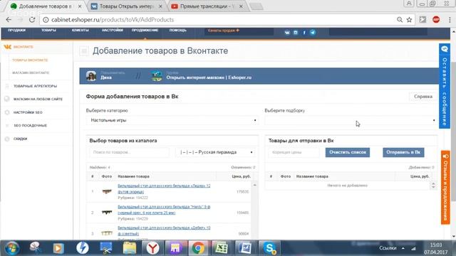 Как добавить товары в группу Вконтакте за 1 минуту через интернет магазин на Eshoper.ru? смотреть онлайн
