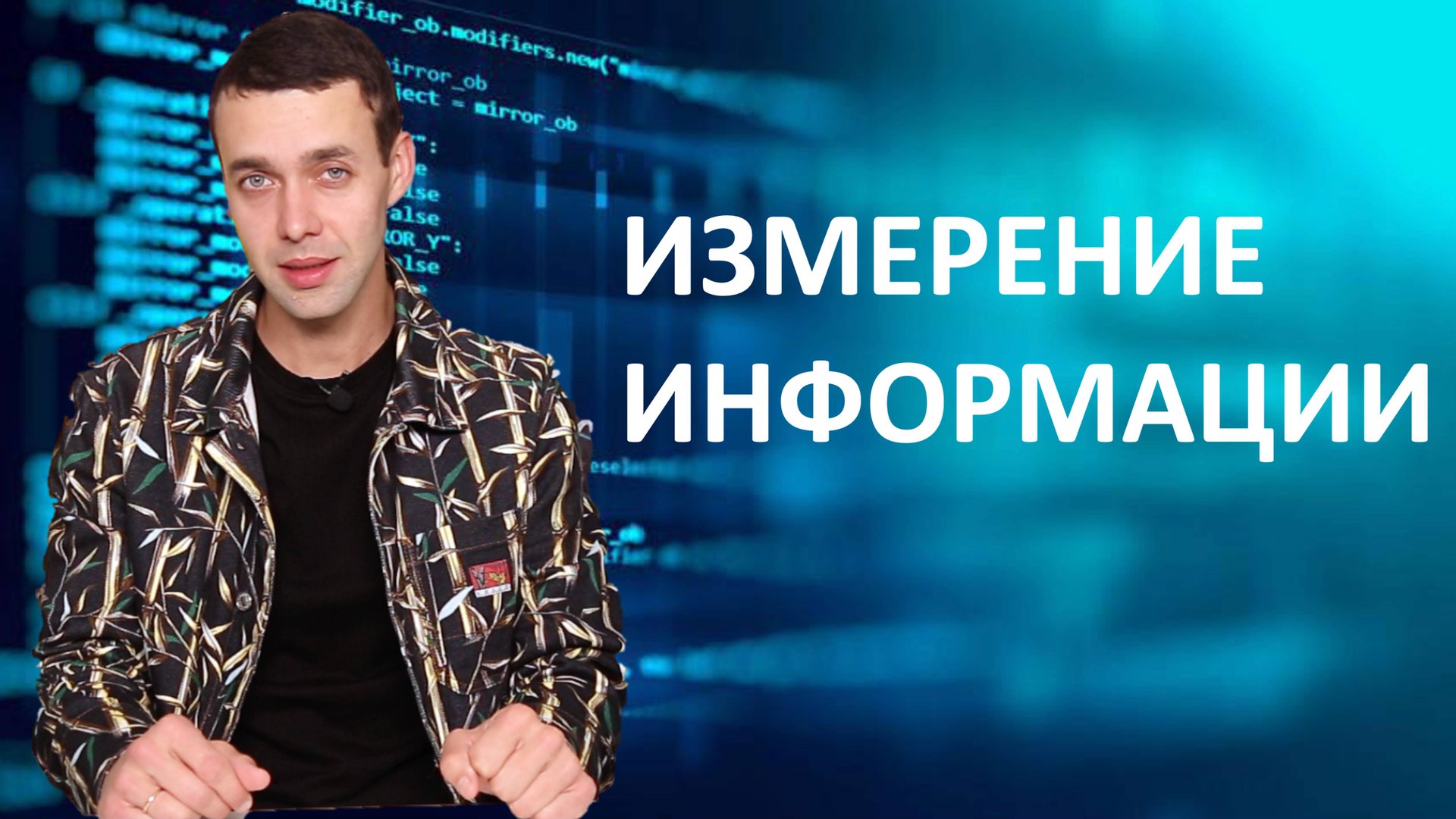 7 класс. Информатика. Измерение информации смотреть онлайн