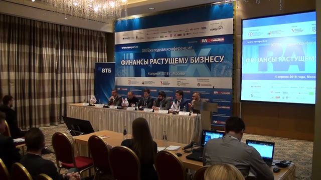 XIII Ежегодная конференция «Финансы растущему бизнесу». Секция 2 (2018)