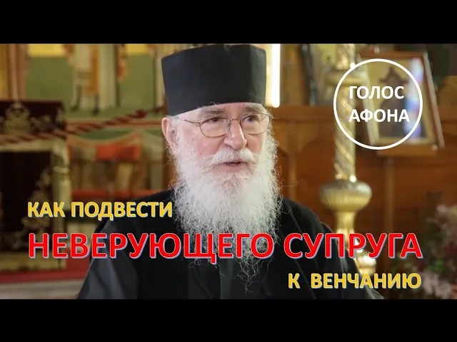 Как подвести неверующего супруга к венчанию? смотреть онлайн