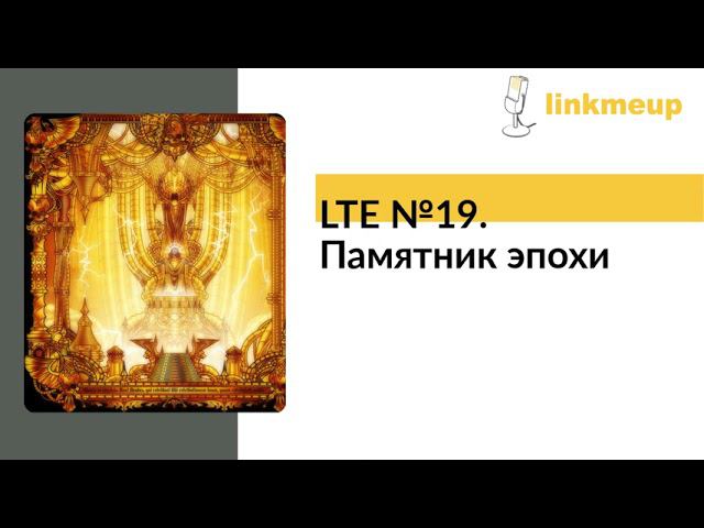 LTE №19. Памятник эпохи смотреть онлайн