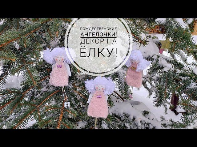 Ангелочки! Рождественский декор! DIY Christmas decor #christmas #christmasdecor #decor смотреть онлайн