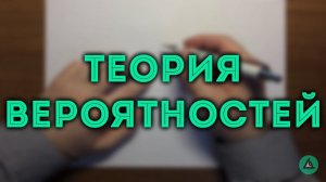 ТЕОРИЯ ВЕРОЯТНОСТЕЙ (ЕГЭ) ч.2