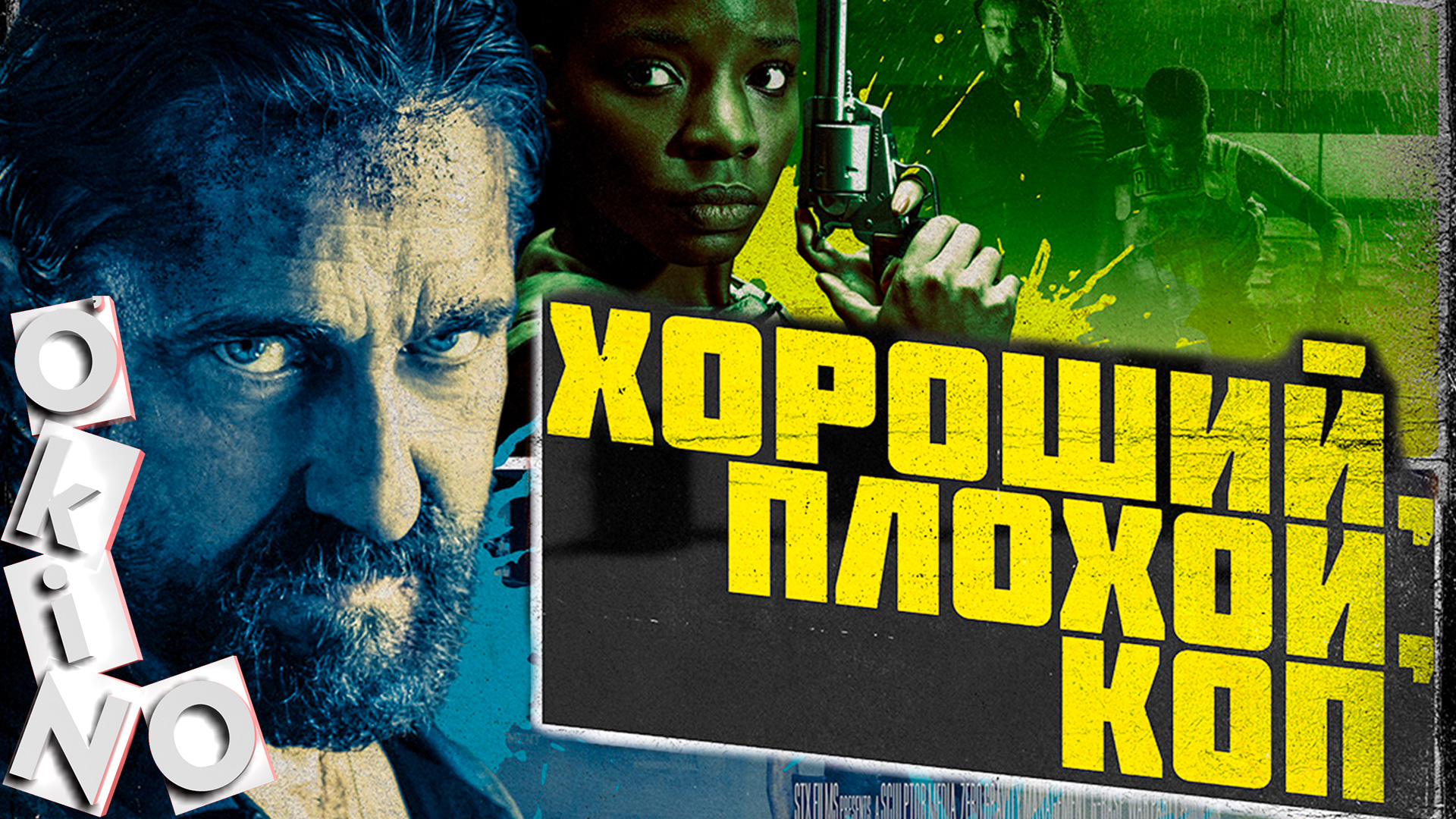 Хороший плохой коп _ интересно с загадкой ( O’KINO ) смотреть онлайн