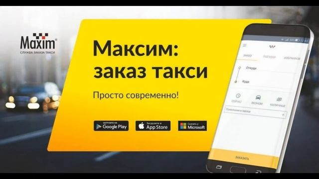 промокод такси максим смотреть онлайн