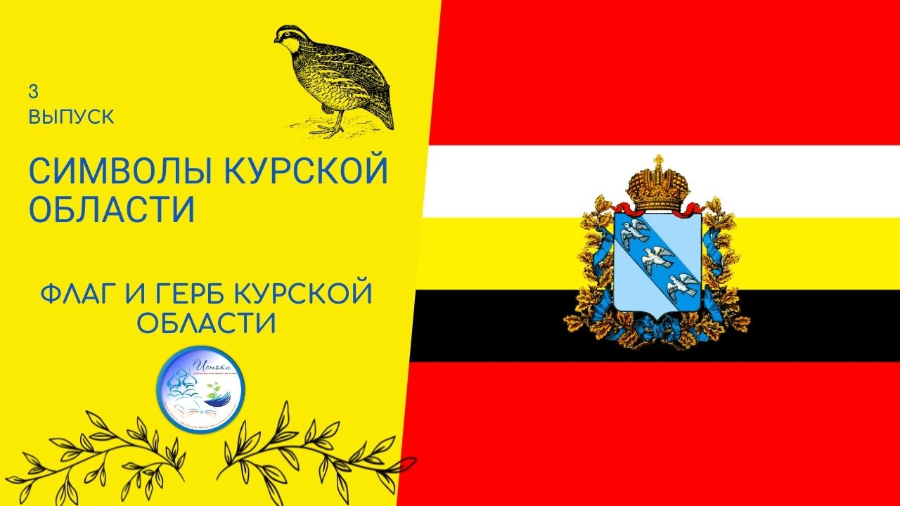 СИМВОЛЫ КУРСКОЙ ОБЛАСТИ -ФЛАГ И ГЕРБ КУРСКОЙ ОБЛАСТИ.mp4 смотреть онлайн