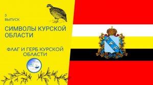 СИМВОЛЫ КУРСКОЙ ОБЛАСТИ -ФЛАГ И ГЕРБ КУРСКОЙ ОБЛАСТИ.mp4