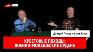Клим Жуков о крестовых походах, часть 12: военно-монашеские ордена