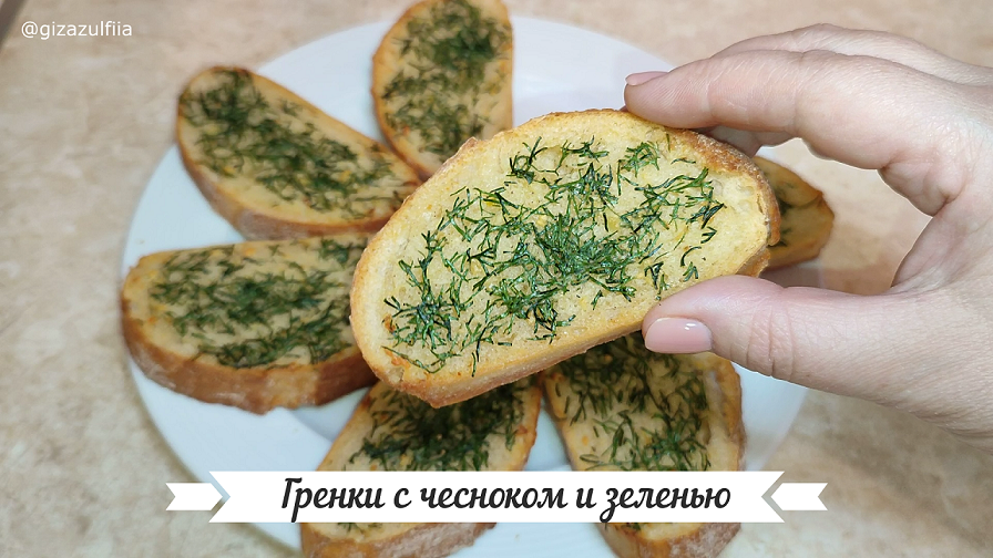 Гренки с чесноком и зеленью. смотреть онлайн