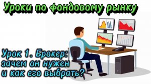 Уроки по фондовому рынку. Брокер: зачем он нужен и как его выбрать?