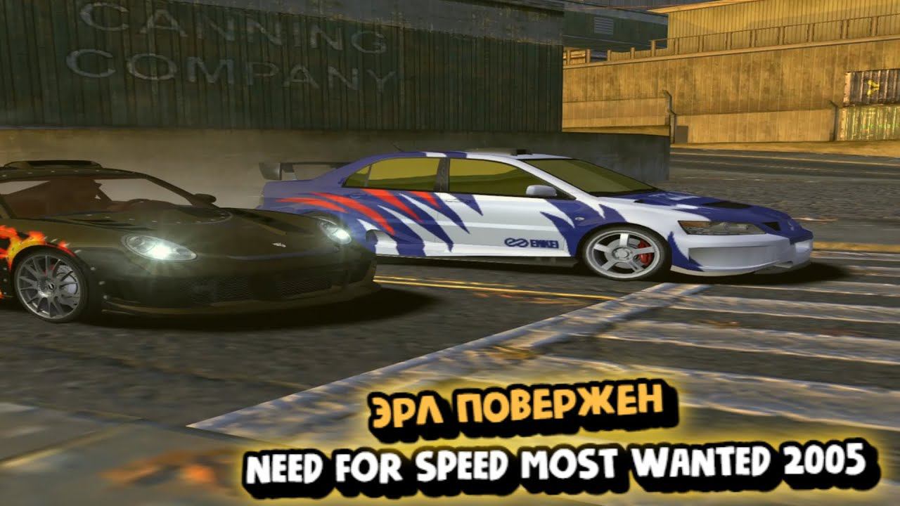 NEED FOR SPEED MOST WANTED 2005:ЭРЛ ПОВЕРЖЕН смотреть онлайн