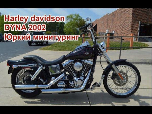 Harley Davidson Dyna - юркий минитуринг . Fxdwg 2002