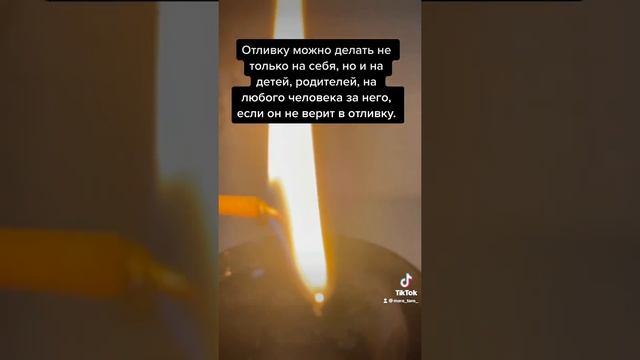 ОТЛИВКА + ОТЖИГ￼ СВЕЧЁЙ смотреть онлайн